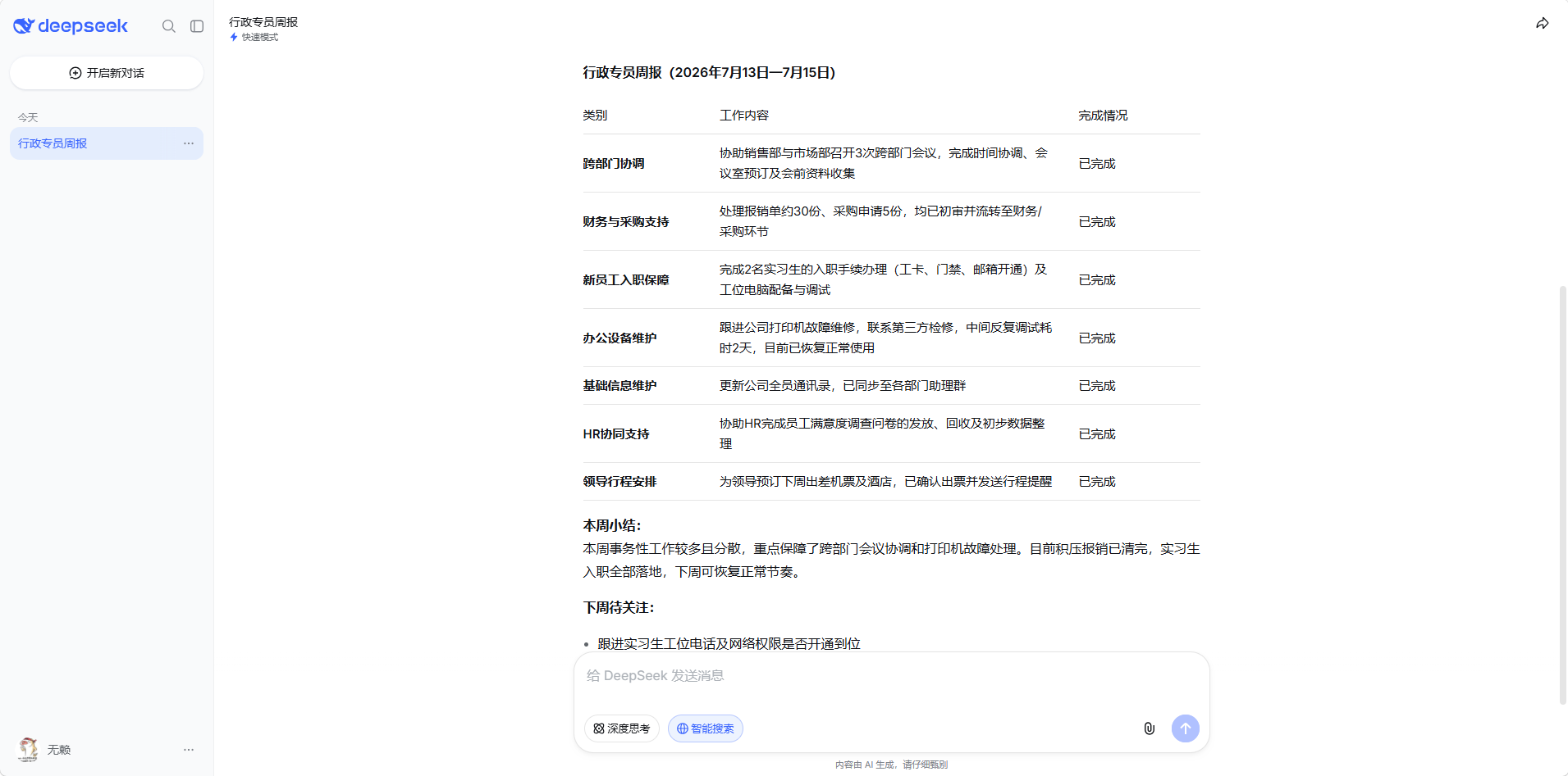 DeepSeek生成周报效果
